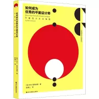 醉染图书如何成为的平面设计师 平面设计从业指南9787551421973