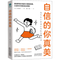 醉染图书自信的你真美9787201174990