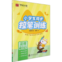 醉染图书小学生同步控笔训练 1年级下册9787313256430