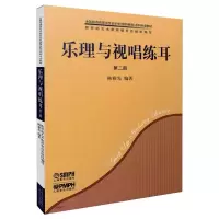 醉染图书乐理与视唱练耳 第2册(全2册)9787807515197