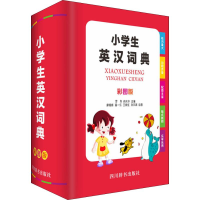 醉染图书小学生英汉词典 彩图版9787557904654