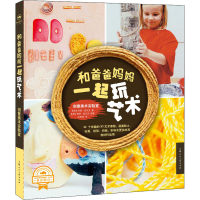 醉染图书和爸爸妈妈一起玩艺术 创意美术实验室9787558616013