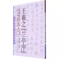 醉染图书行书技法入门 王羲之《兰亭序》9787564401412