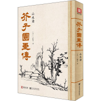 醉染图书芥子园画传 山水谱9787550305