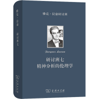 醉染图书雅克·拉康研讨班七 精神分析的伦理学9787100200165