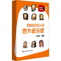 醉染图书轻轻松松认识西方音乐家9787576001884