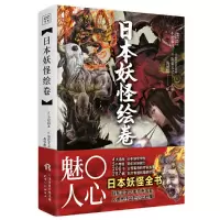 醉染图书日本妖怪绘卷9787201138848