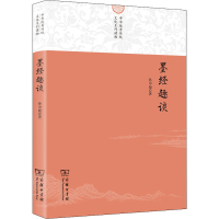 醉染图书墨经趣谈9787100199179