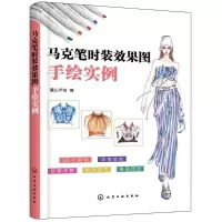 醉染图书马克笔时装效果图手绘实例978712139