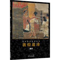 醉染图书敦煌遗珍 传9787534077913