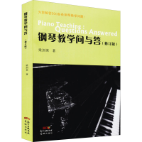 醉染图书钢琴教学问与答(修订版)9787536073678