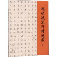 醉染图书趣味硬笔行楷速成(新版)9787811188103