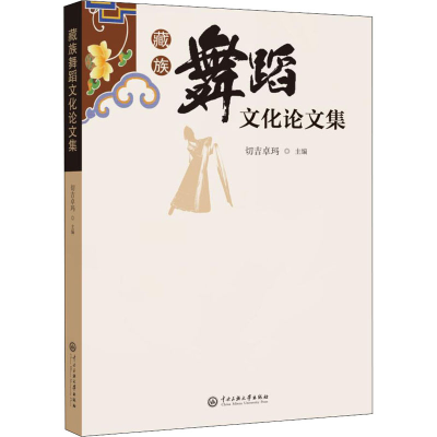 醉染图书藏族舞蹈文化集9787566018120