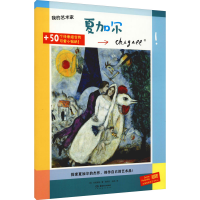 醉染图书我的艺术家 夏加尔9787535694614