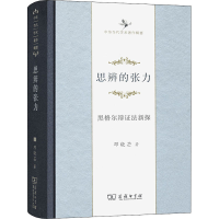 醉染图书思辨的张力 黑格尔辩法新探9787100120555