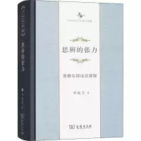 醉染图书思辨的张力 黑格尔辩法新探9787100120555