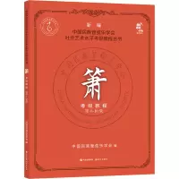 醉染图书箫考级教程 8-0级9787514390933