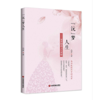 醉染图书沅梦人生:演讲圆我人生梦想9787504769183