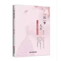 醉染图书沅梦人生:演讲圆我人生梦想9787504769183