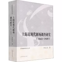 醉染图书上海近现代剧场调查研究(1843-1949)9787573200730