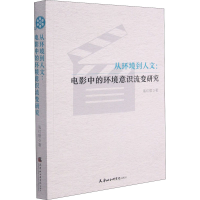 醉染图书从环境到人文:电影中的环境意识流变研究9787556306992