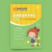 醉染图书英文自然拼读字帖·经典韵文有声字帖 初级9787571209995