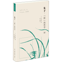醉染图书朱子:"职"的哲学9787108072283
