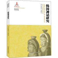 醉染图书韩国神话研究9787561398548
