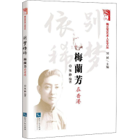 醉染图书别梦依稀 梅兰芳在香港9787513080149