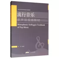 醉染图书流行音乐单声部视唱教材9787539665436