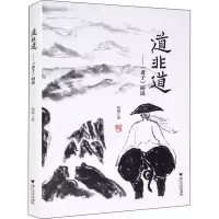 醉染图书道非道——《老子》研读9787308220521