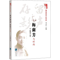 醉染图书留声存影 梅兰芳与时尚9787513079860