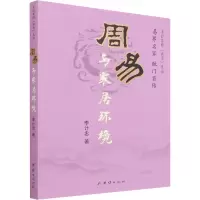醉染图书《周易》与家居环境9787802145986