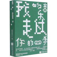 醉染图书我的音乐走过你的四季9787559454171