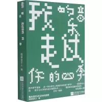 醉染图书我的音乐走过你的四季9787559454171