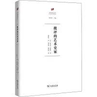醉染图书批评的艺术史家9787100184