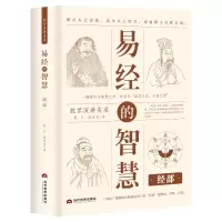 醉染图书易经的智慧 经部9787509014899