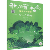 醉染图书"奇妙的音乐之旅"钢琴练习曲集 1B9787569704006