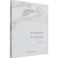 醉染图书当代中国老年健康伦理研究9787520390248