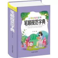 醉染图书笔顺规范字典9787557907136