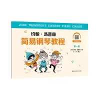 醉染图书约翰·汤普森简易钢琴教程册9787576017533