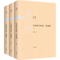 醉染图书中国哲学原论·原道篇(1-3)9787510888458