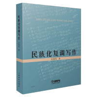 醉染图书民族化复调写作9787552122