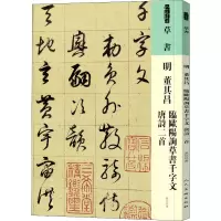 醉染图书明 董其昌 临欧阳询草书千字文 唐诗二首9787102087580