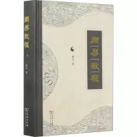 醉染图书周易教程9787100187084