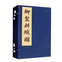 醉染图书御制耕织图二卷9787553111483