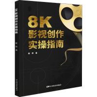 醉染图书8K影视创作实操指南9787106053673