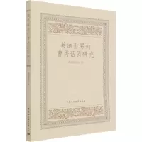 醉染图书英语世界的曹禺话剧研究9787520395137
