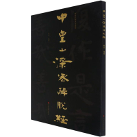 醉染图书中国石刻书法精粹 中皇山深密解脱经9787533090388
