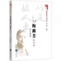 醉染图书似是故人来 梅兰芳在日本9787513080163